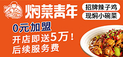焖菜青年
