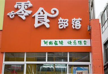 零食部落