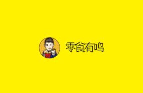 零食有鸣