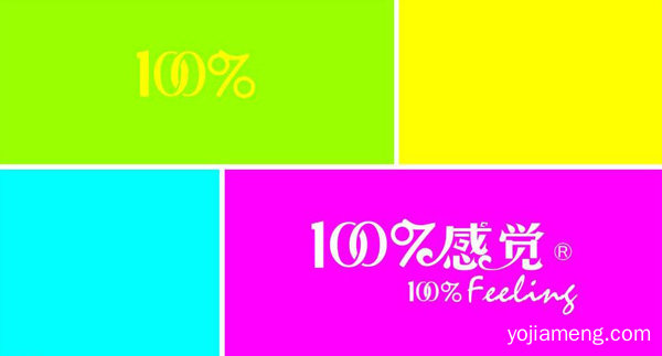 100%感觉内衣