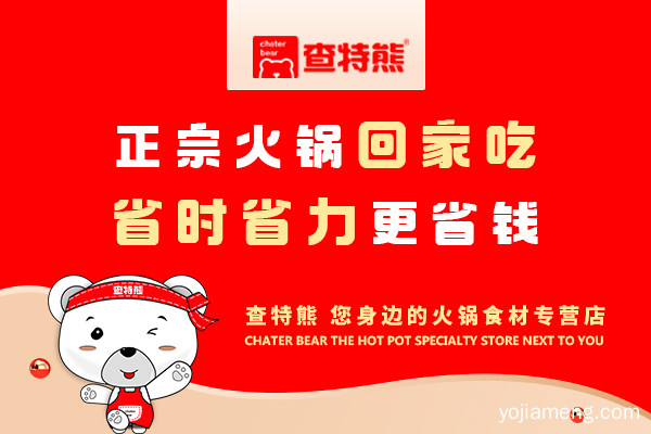 查特熊火锅食材