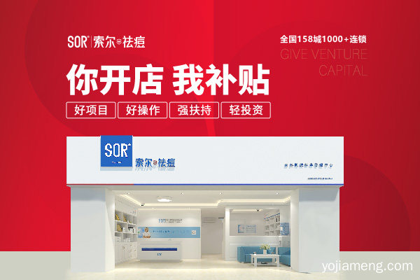 索尔祛痘全国有多少加盟店
