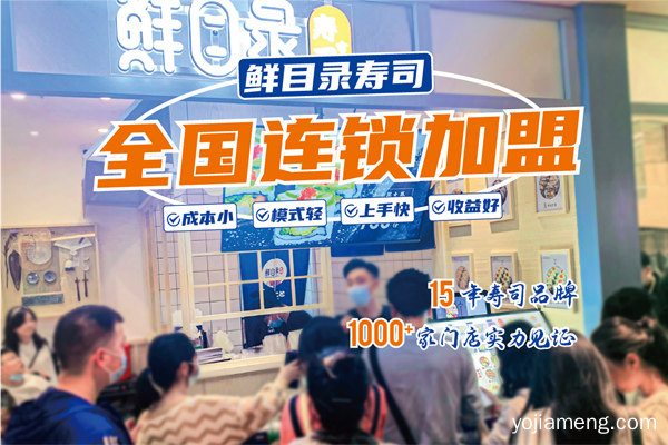 鲜目录寿司加盟
