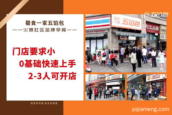 蜀食一家五馅包加盟店
