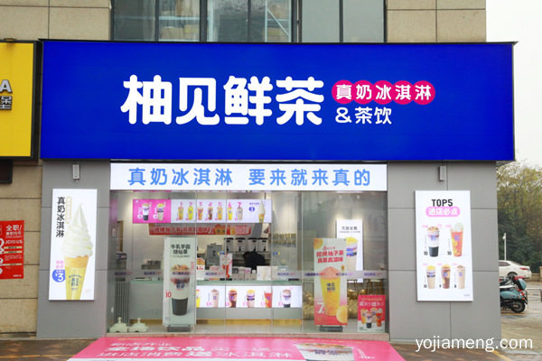 柚见鲜茶
