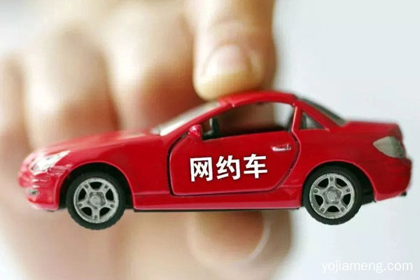 网约车加盟