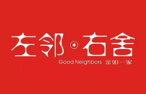左邻右舍便利店
