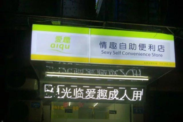 爱趣无人售货店