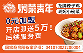 焖菜青年