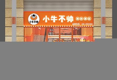 小牛不帅快餐