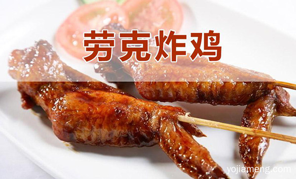 劳克炸鸡