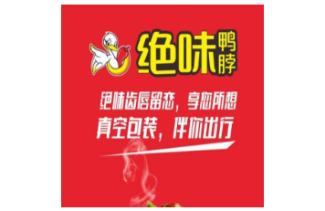 绝味鸭脖