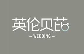 英伦贝芘宴会策划