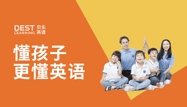 贝乐英语