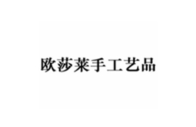 欧莎莱手工艺品