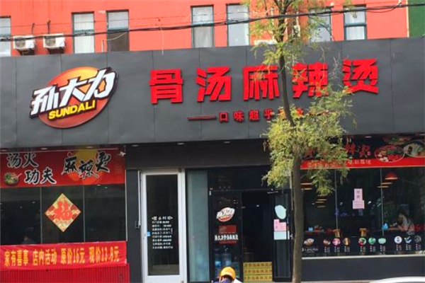 孙大力骨汤麻辣烫