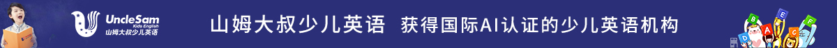 山姆大叔少儿英语