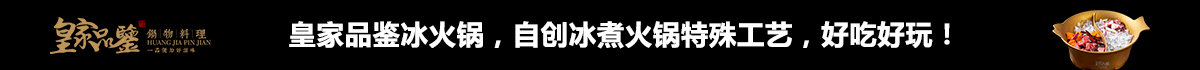 皇家品鉴冰煮火锅