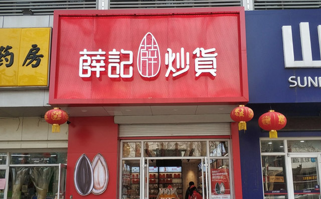 良心炒货，薛记炒货，就选薛记，推荐了解！