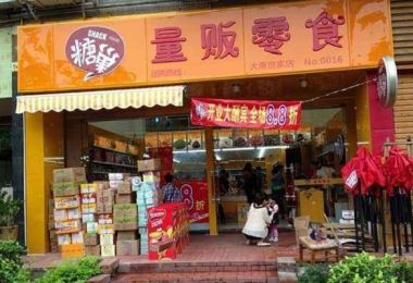 糖巢量贩零食