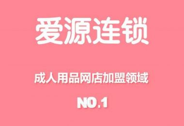 爱源成人用品