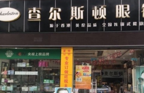 查尔斯顿眼镜店总部在哪？是品牌吗？