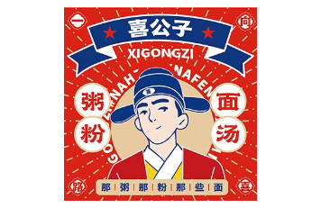 喜公子
