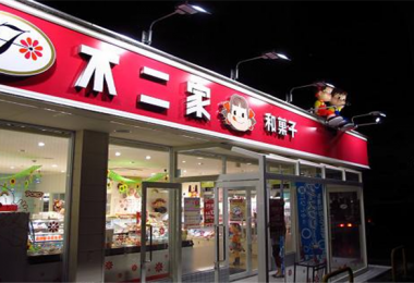 不二家零食店