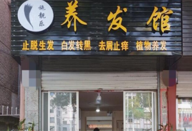 施靓乐养发馆