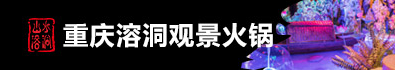 山水溶洞火锅