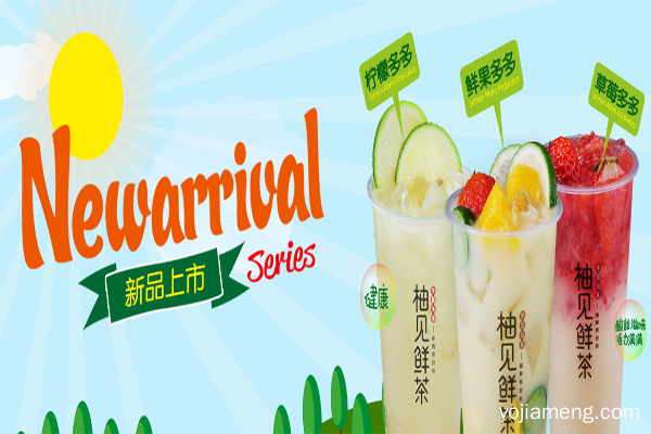 柚见鲜茶