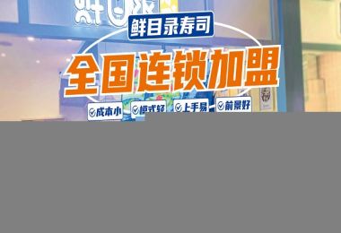 鲜目录寿司