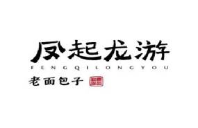 凤起龙游老面包子
