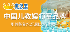 万达宝贝王早教中心